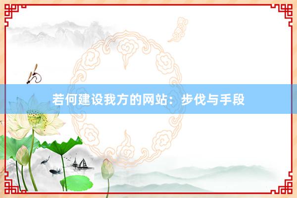 若何建设我方的网站：步伐与手段