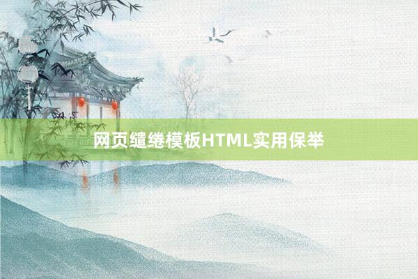 网页缱绻模板HTML实用保举