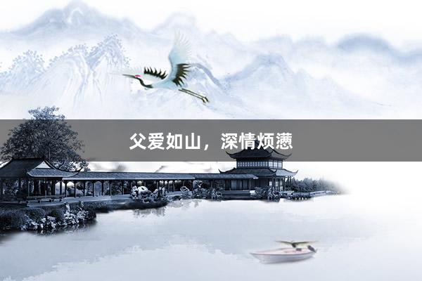 父爱如山,深情烦懑