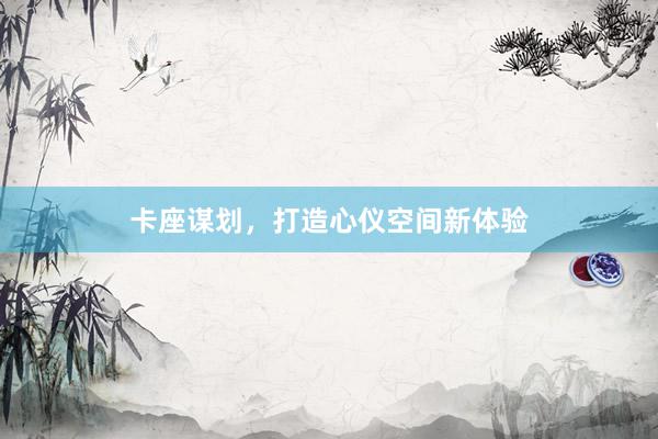 卡座谋划，打造心仪空间新体验