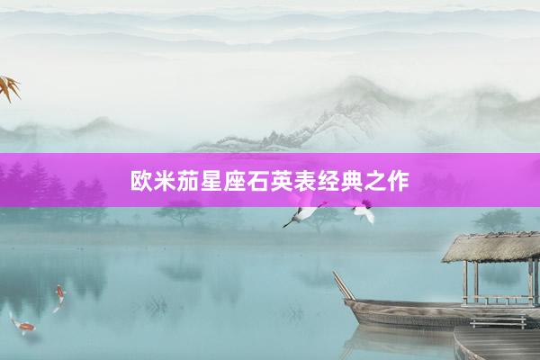 欧米茄星座石英表经典之作
