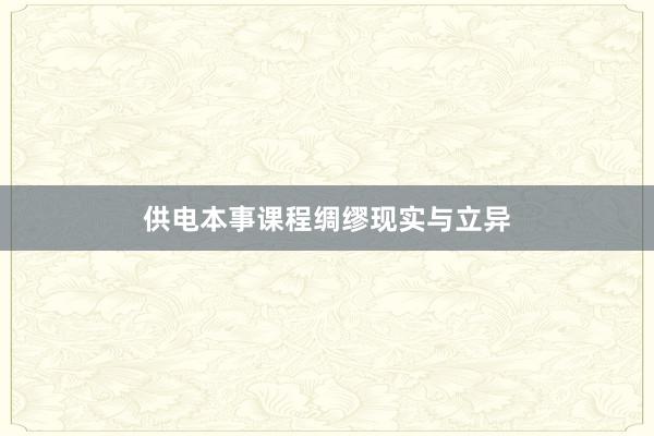 供电本事课程绸缪现实与立异